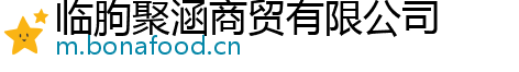 临朐聚涵商贸有限公司